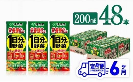 
										
										伊藤園 機能性1日分の野菜栄養強化型（紙パック）200ml×48本【6ヶ月定期便】 【 全6回 伊藤園 飲料類 野菜ジュース 野菜 ミックスジュース 飲みもの 】[D07336t6]
									