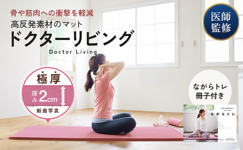 
                  [ ドクターリビング ] トレーニング冊子付き ヨガマット トレーニングマット アサヒ軽金属
                