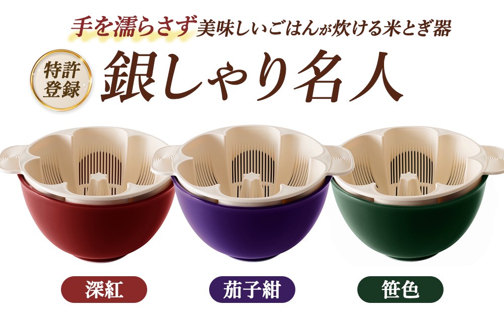 
                  【特許登録】手を濡らさず美味しいごはんが炊ける 米とぎ器 銀しゃり名人 | キッチン 家事 便利グッズ
                