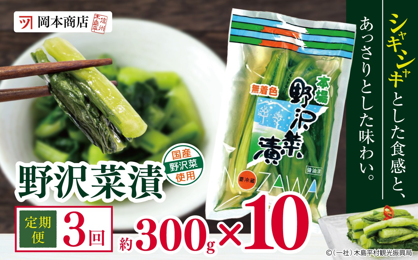 
                  【定期便3回】岡本商店の野沢菜漬 約300g × 10（冷蔵）｜ 漬物 野沢菜漬け 野沢菜 定期便 長野県 木島平村 信州
                
