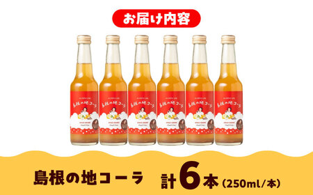 【年間1万本販売!】原料にこだわったクラフトコーラ 250ml×6本セット 手作り ジュース ソフトドリンク スパイス 無添加 健康 島根県雲南市/出雲SPICE LAB.[AIAD001]