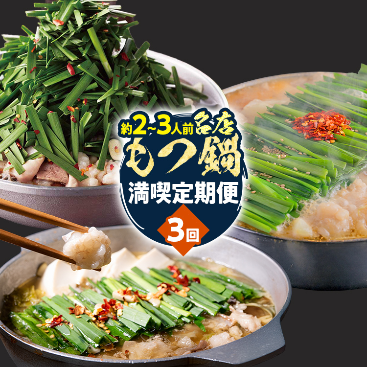 定期便 もつ鍋 グルメ 定期便 約2～3人前 通年 3回 3ヶ月 食べ比べ 頒布会 醤油 味噌 もつ鍋 国産 牛 小腸 定期発送 冷凍 グルメ 福岡グルメ 牛肉 牛もつ鍋 鍋 鍋セット みそ スープ付き ホルモン もつ 冬 お取り寄せ