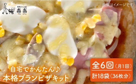 【全6回定期便】自宅でかんたん♪ 本格 ブラン ピザ キット 3袋 (3回分) 粉類の 計量不要 ！《糸島》【天然パン工房楽楽】【いとしまごころ】[AVC036]
