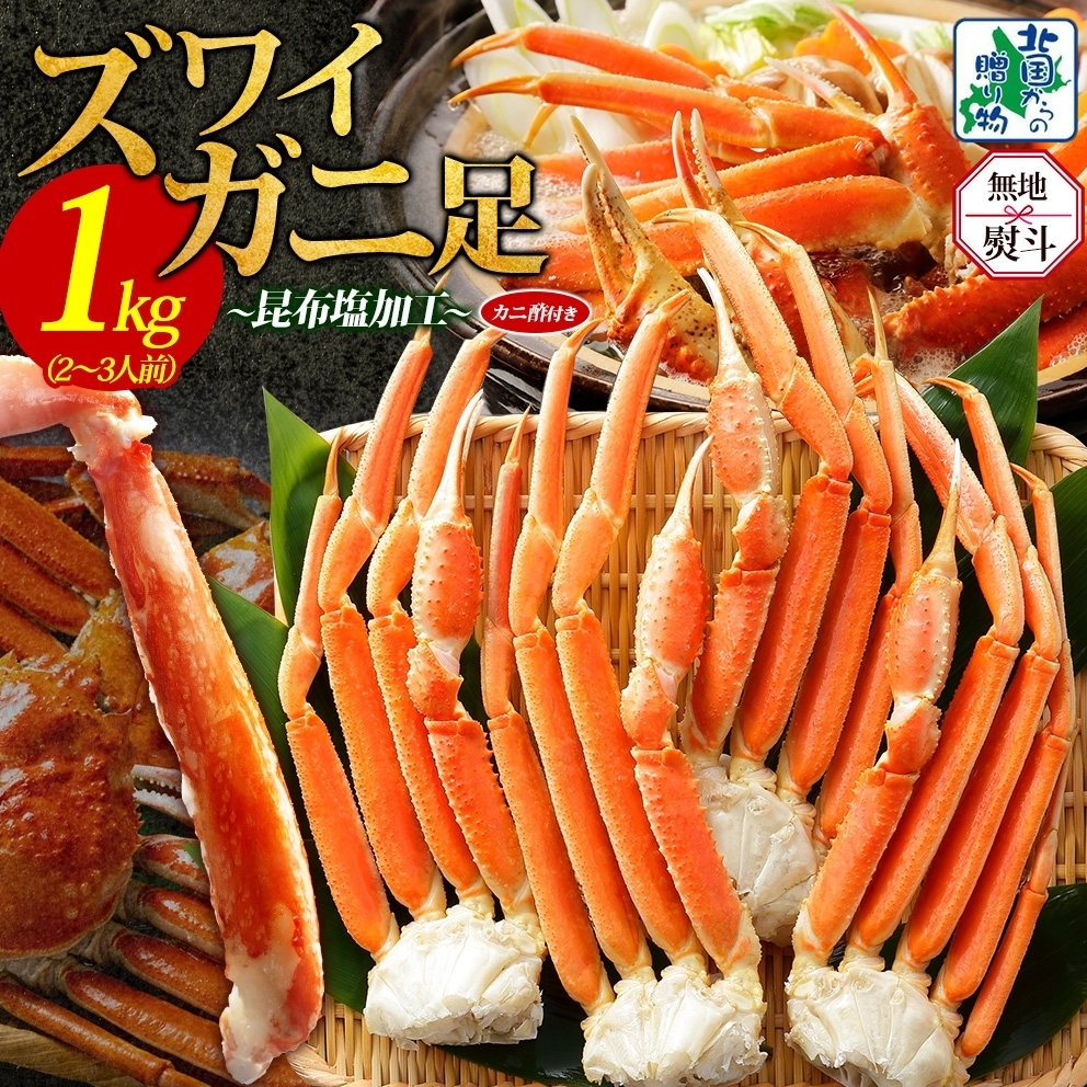 【無地熨斗】ズワイガニ足 1kg前後  約2-3人前 蟹酢付き【昆布塩加工 ボイル かに カニ ズワイガニ 脚 北国からの贈り物】 020C438-1
