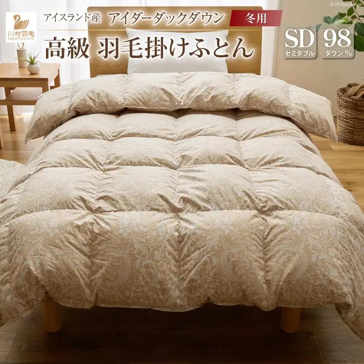 【冬用】 最高級 軽量 羽毛布団 セミダブル 本掛け アイスランド産 アイダーダックダウン98％ 1.2kg 100x140番手サテン ゴールドベージュ｜