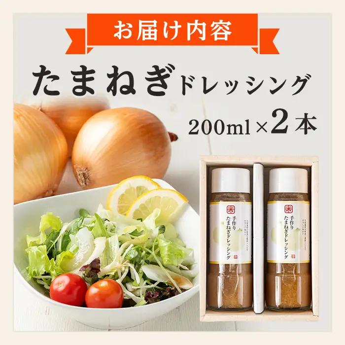 たまねぎ ドレッシング 200ml×2本 【さわだ農園】 i1356