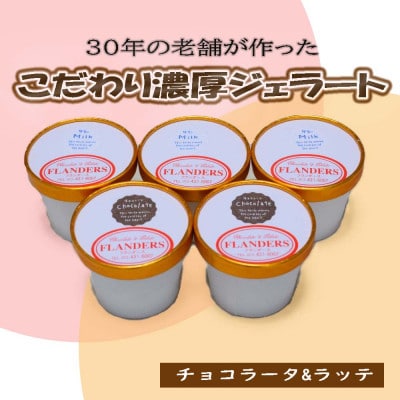 30年の老舗が作った濃厚なめらかジェラート　おすすめのラッテとチョコラータの5個入り(九度山町)【配送不可地域：離島】【1613381】