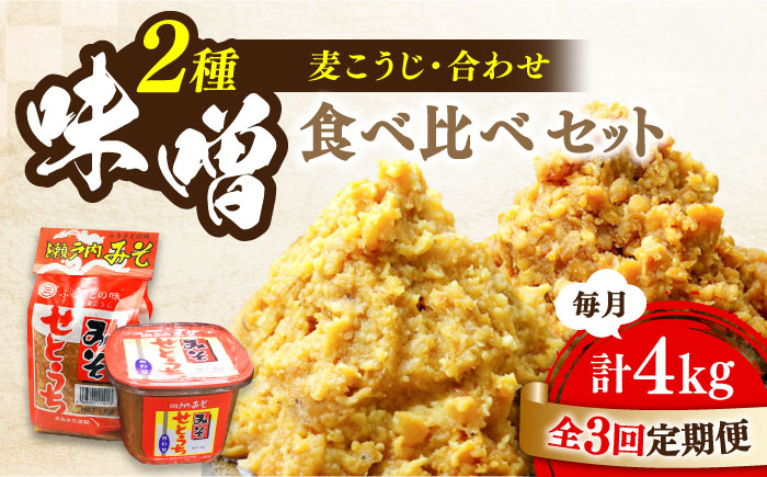 【全3回定期便】【毎日食べても飽きない！創業明治28年から変わらない伝統の味】瀬戸内みそ2種セット＜瀬戸内みそ高森本店＞江田島市 [XBW044] 定期便