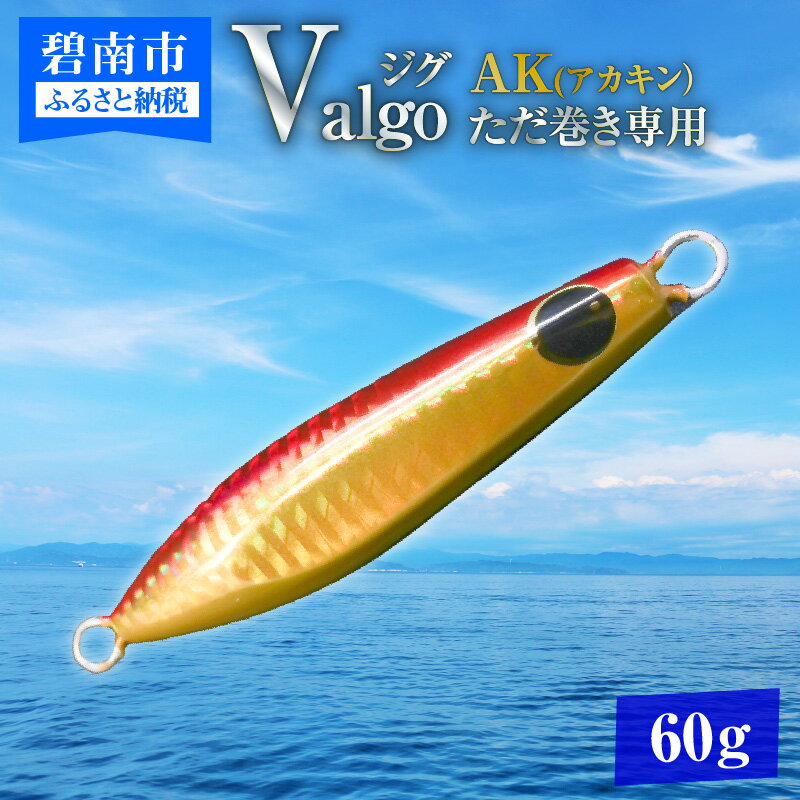 【ふるさと納税】ただ巻き 専用 ジグ Valgo バルゴ AK アカキン 60g フォールスピードはタングステン並み ショアジギング メタルジグ タイラバ 鯛ラバ ルアー ジギングライトジギング カブラ カブラヘッド 釣り 釣り具