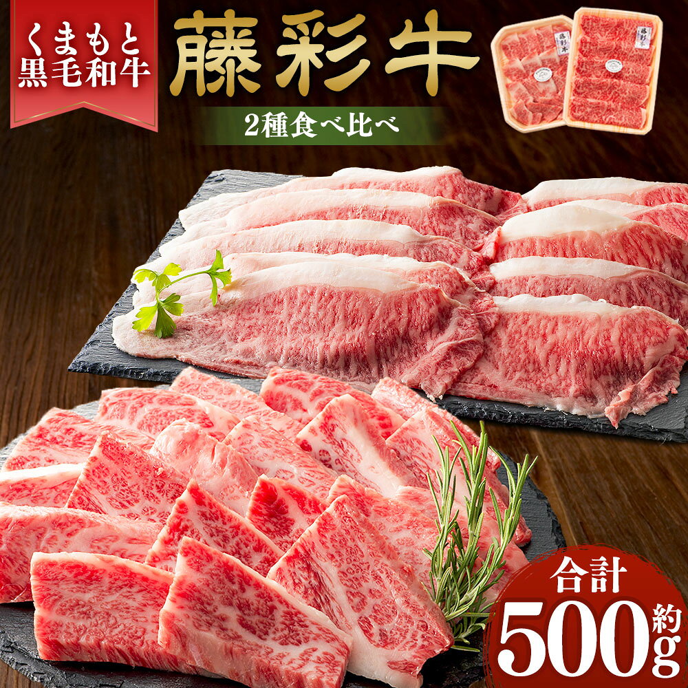 【ふるさと納税】くまもと黒毛和牛【藤彩牛】2種食べ比べ（バラ焼肉用・ローススライス） 合計：約500g 黒毛和牛 和牛 牛肉 お肉 バラ カルビ ロース スライス 焼肉 焼き肉 やきにく 冷凍 熊本県産 国産 熊本県 相良村 送料無料