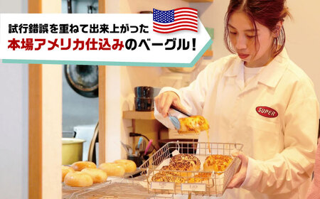 SUPER BAGEL 塩バター ベーグル　10個セット 桂川町/SUPER BAGEL[ADBI006]