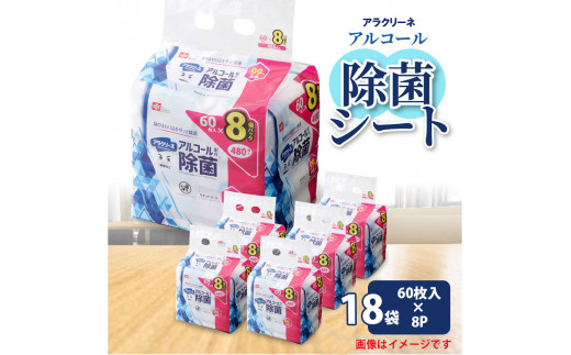 アラクリーネ アルコール除菌シート (60枚×8P)×18袋  [ 携帯用ウエットティッシュ アルコール アルコール除菌 日本製 ウエットシート 不織布シート アラクリーネ 持ち歩きに便利 日用品 不織布 衛生対策 香川県 三豊市 ]