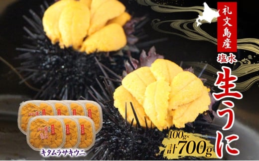 北海道 礼文島産  塩水ウニ （ キタムラサキウニ ）100g×7  生うに うに 雲丹 