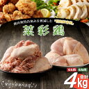 【ふるさと納税】《発送月が選べる！》岩手県産 「菜彩鶏」 もも肉、むね肉4kgセット（各1kg×2袋 計4kg）