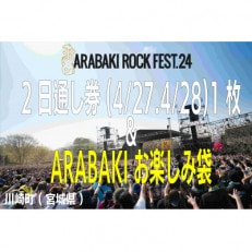 ARABAKI ROCK FEST.24 2日通し入場券(1名様分)+お楽しみ袋(アラバキグッズ)