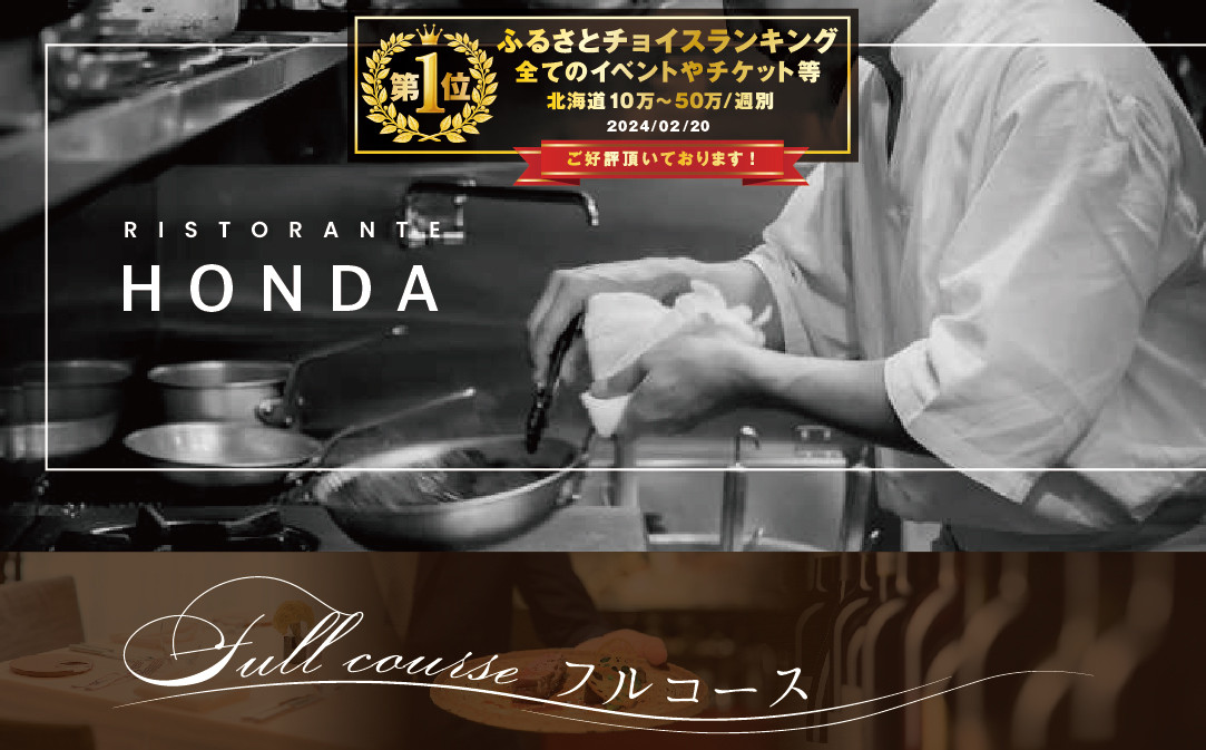 
【チョイス限定】【北青山 15回獲得一つ星イタリアン】リストランテホンダ「別海町プレミアムコース」お食事券2名様（お食事券 ふるさとチョイス ふるさと納税 仕組み キャンペーン 限度額 計算 ランキング やり方 シミュレーション チョイス チョイスマイル ）
