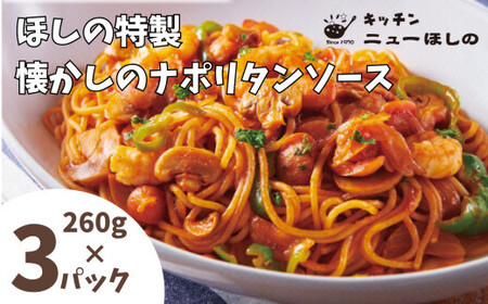 キッチンニューほしの  懐かしのナポリタンソース260g×3パック　【11100-2186】