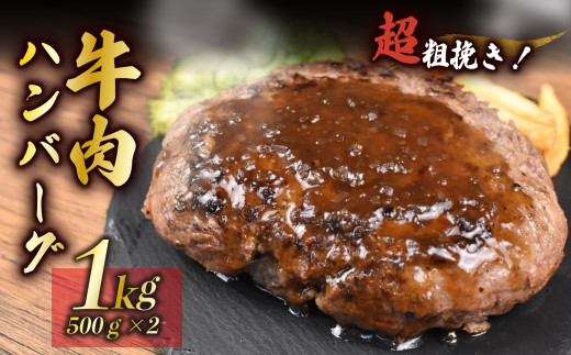 ハンバーグ  粗挽き 500g×2個 1kg 牛 肉 100％ パーティー BBQ 戸田塩 寿太郎 みかん お麩 沼津 イチバンバーグ ギフト はんばーぐ 静岡