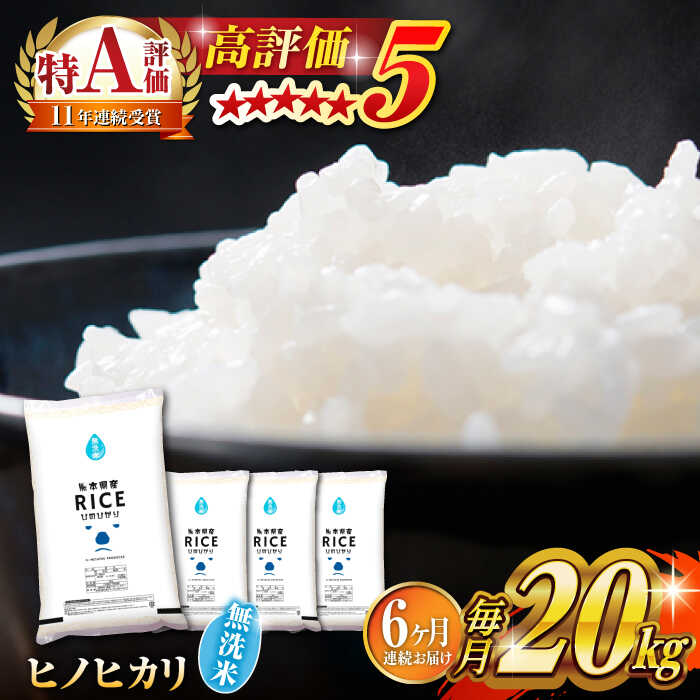 【ふるさと納税】【全6回定期便】 ヒノヒカリ 無洗米20kg【株式会社 農産ベストパートナー】[ZBP119] 無洗米 無洗 おすすめ 口コミ 評判 コスパ 米 こめ ご飯 ひのひかり 送料無料