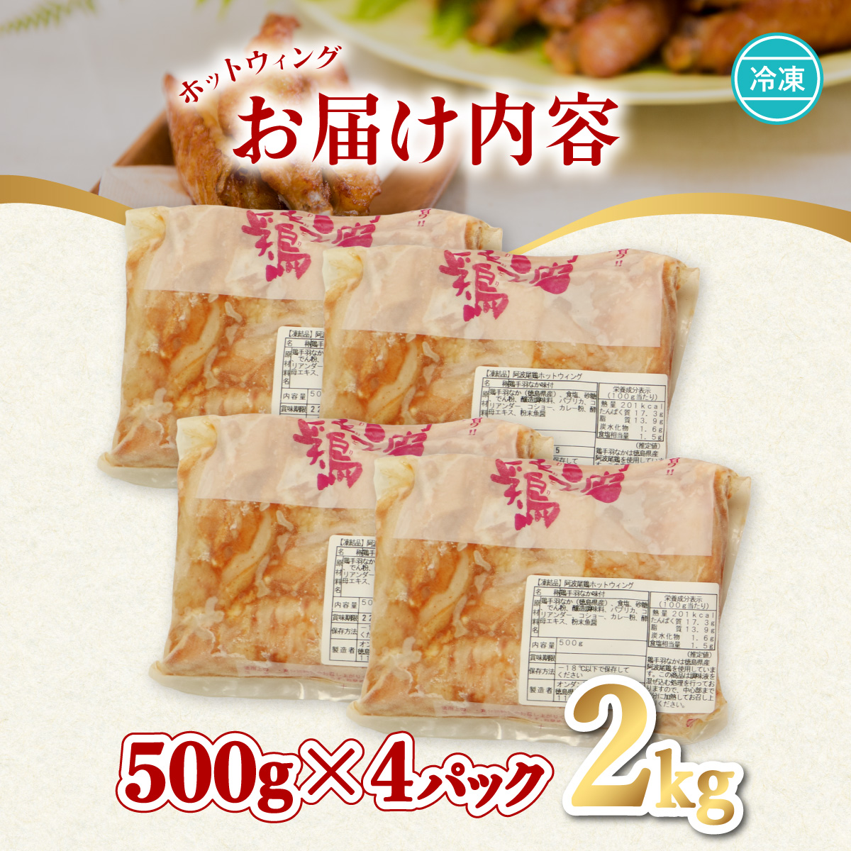 ぴりっと辛ウマ！ホットウィング　２kgセット 