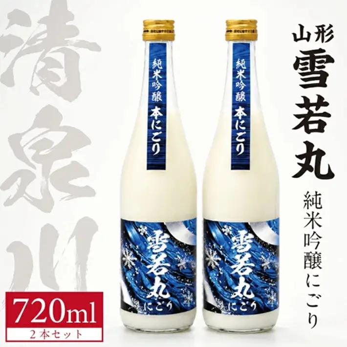 SB0928　清泉川　山形雪若丸 純米吟醸にごり　720ml×2本