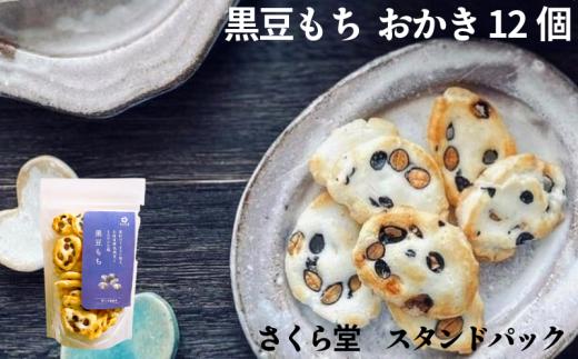 おかき 黒豆もち 12個 さくら堂 スタンドパック さくら製菓 新潟 新発田 菓子 お菓子 おかし 和菓子 米 お米 もち米 ライス せんべい 煎餅 米菓 間食 おやつ 赤穂の塩 塩 お塩 豆 光黒豆 黒大豆 化学調味料無添加 ダイエット ヘルシー  sds003
