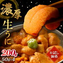 【ふるさと納税】お試し用 氷温熟成 生うに 天然 バフンウニ 計200g 50g × 4 パック 冷蔵 ウニ 雲丹 海鮮 食品 魚介類 魚貝類 海産物 水産物 海の幸 刺身 海鮮丼 うに丼 寿司 新鮮 ご褒美 贅沢 平川水産 お取り寄せ グルメ おすそ分け 北方領土産 北海道 浜中町 送料無料