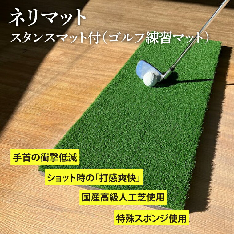 【ふるさと納税】ネリマット・スタンスマット付（ゴルフ練習マット）（AG001）