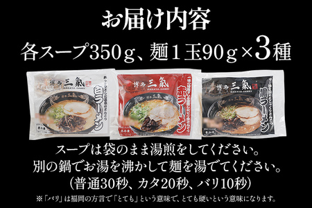 とんこつラーメン 博多三氣 食べ比べセット（3種各1食）豚骨 トンコツ ラーメン らーめん 麺 スープ ラー麦100% 赤 黒 白 具材なし 冷凍 博多 博多らーめん お取り寄せ グルメ ご当地グルメ