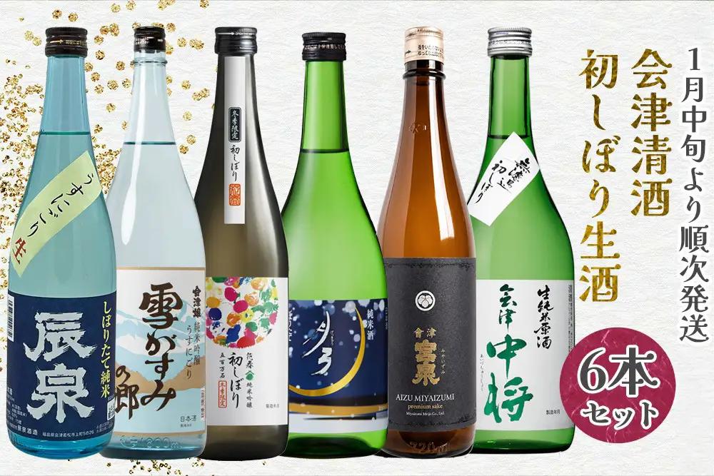 【2027年1月上旬発送予定】 会津清酒 令和8年 初しぼり生酒6本セット｜2026年 会津若松 酒蔵 地酒 日本酒 銘酒 お酒 [0982]