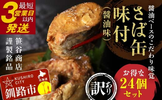 【寄附額改定 32000円→30000円】釧路産釧鯖（せんさば）を使った釧之助のさば缶【味付】24個セット F4F-5481