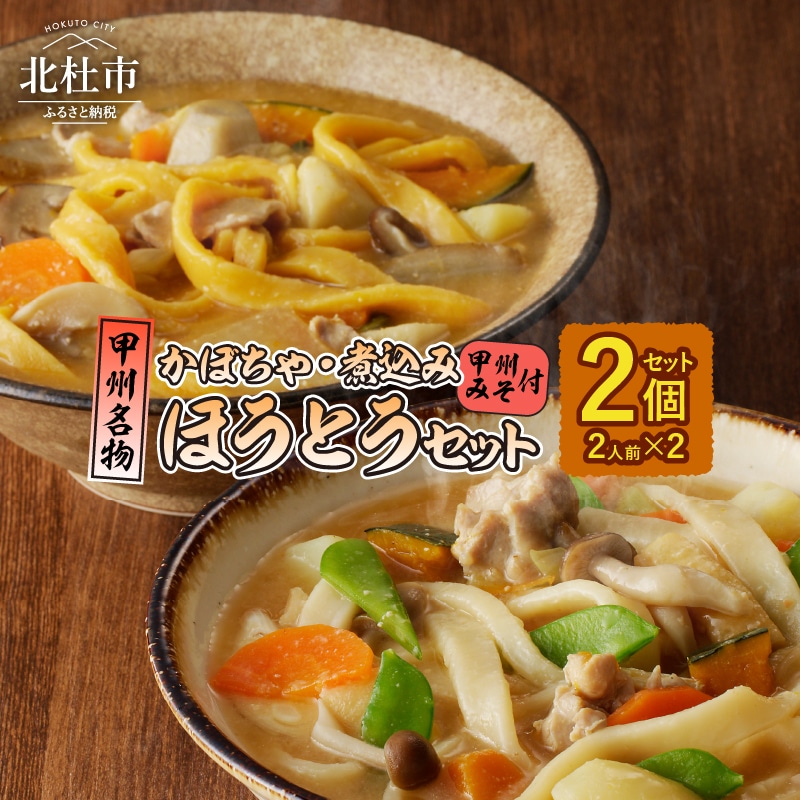 【ふるさと納税】 ほうとう セット 煮込み かぼちゃ 2人前×2 特製甲州みそ付 甲州名物 郷土料理 山梨 送料無料 [h096]