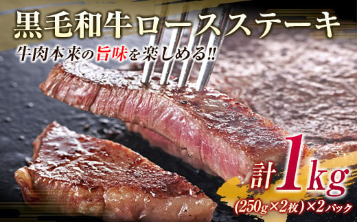 【10/1から寄附額改定】【令和7年10月配送】数量限定 黒毛和牛 ロースステーキ 4枚 計1kg 肉 牛肉 国産 霜降り 人気 おすすめ 高級 贅沢 記念日 お祝い ギフト プレゼント お土産 贈り