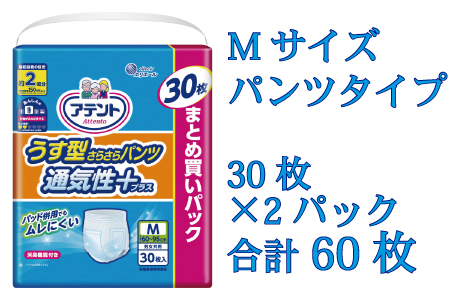アテントうす型さらさらパンツ通気性プラス　男女共用　Ｍ30枚×2パック