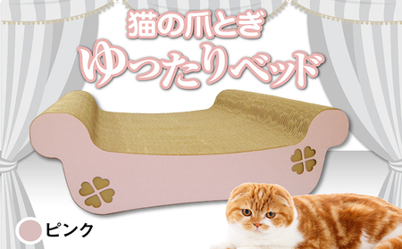 猫の爪とぎ　ゆったりベッド（カラー：ピンク） 猫 ねこ ネコ キャット cat 爪とぎ ダンボール 段ボール ベッド ゆったり 大きめ 丈夫 日本製 国産 おもちゃ ペット インテリア 動物 猫用品 猫用玩具 グッズ 愛猫へのプレゼント ペット用品 愛知県 常滑市