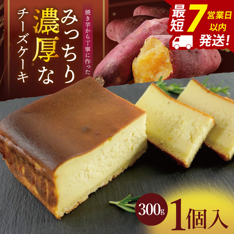 焼き芋から丁寧に作った みっちり濃厚なチーズケーキ 1個入【冷凍 洋菓子 保存料不使用 クリームチーズ 茨城県 阿見町】(95-01）