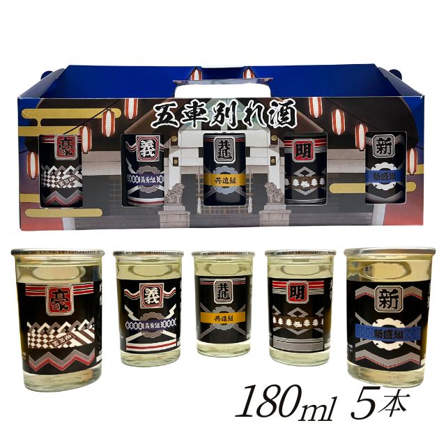 【ふるさと納税】五車別れ酒　日本酒　酒　ワンカップ　田名部祭り　180ml×5本セット