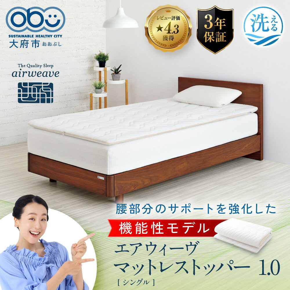 【ふるさと納税】【サイズをお選びください】エアウィーヴ マットレストッパー1.0 | マットレス 高反発 厚さ6cm 高反発マットレス 洗えるマットレス マットレスパッド 洗える マットレストッパー ファイバー エアウィーブ