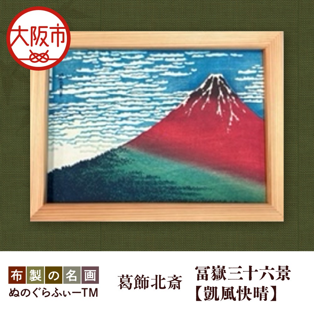 
                  ぬのぐらふぃーTM（葛飾北斎/冨嶽三十六景 凱風快晴）補助暖房_OS143-0004
                