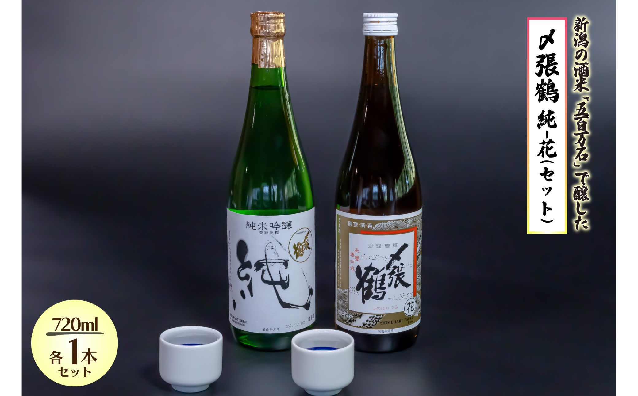 
                  〆張鶴  飲み比べを楽しむ 純・花セット 720ml×各1本【1573861】
                