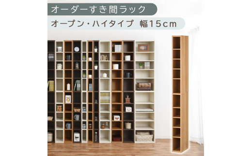 【国産家具】オーダーすき間ラック〔幅15cm・オープン・ハイタイプ〕（オーク）すき間ラック 日本製 国産 隙間収納 ラック 本棚 スリム 薄型 縦長 オーダー 棚 隙間収納棚 漫画 収納 オーダーラック キッチン 洗面所 隙間収納ラック 隙間 木製 ABEE01510-15-OAK