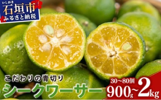 
                  《選べる容量》こだわりの青切りシークワーサー 900g～2kg
                