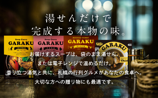 【北海道で大行列のできる人気スープカレー店】ＧＡＲＡＫＵスープカレー２種食べ比べ４個セット チキン(300g×2個) 豚角煮(358g×2個)) en01-00030_イメージ4