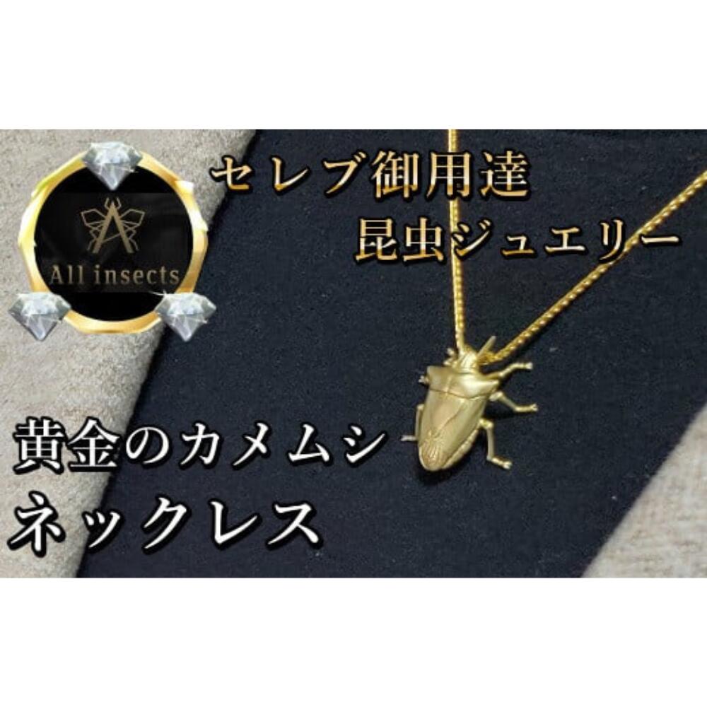 【ふるさと納税】カメムシネックレス　ゴールドカラー　All insects　【セレブ御用達】【世界10個限定】 山梨県 甲斐市 CB-23