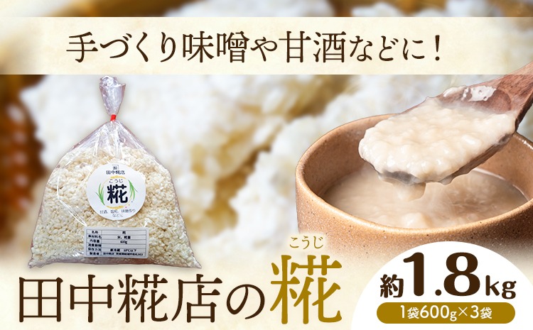 	田中糀店 糀 1.8kg 600g×3袋 甘酒 塩糀 味噌作り 麹 こうじ 米麹 米糀 発酵食品 糀菌 自家栽培 茨城県産 100％使用 生糀 手作り レシピ入り 茨城県 結城市---yuki_tnka_5_3p---