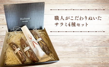 【ふるなびWEEK対象】サラミ 4種 セット ゴシック シャルキュトリー ソーセージ ウィンナー ウインナー 燻製 詰め合わせ ギフト 贈答 贈答品 肉 お肉 豚肉 豚 ポーク 熟成肉 加工食品 加工