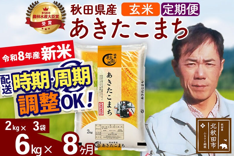 新米 R8産 《定期便8ヶ月》秋田県産 あきたこまち 6kg【玄米】(2kg小分け袋)2026年産 お届け周期調整可能 隔月に調整OK お米 みそらファーム [みそらファーム 秋田 お米 あきたこまち 米どころ 東北 北秋田市 秋田県産 冷めてもおいしい おにぎり おむすび お弁当 白米]|msrf-22608