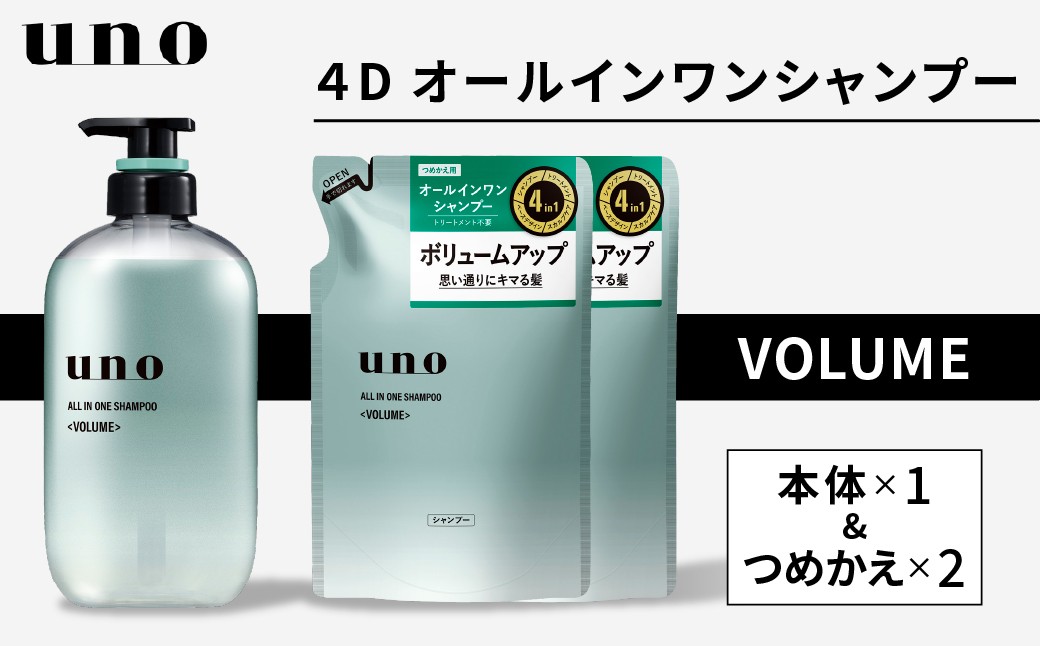 
                  シャンプー uno ウーノ オールインワンシャンプー ボリューム 本体 1個 つめかえ 2個 | シャンプー uno ウーノ 本体 つめかえ 詰め替え セット メンズ ヘアケア メンズシャンプー スカルプケア 頭皮ケア オールインワン シトラス ボリューム ボリュームアップ 埼玉県 久喜市
                