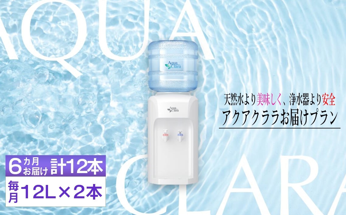 
            【神奈川県内（三浦市を除く）、東京都町田市限定】アクアクララ6カ月お届けプラン　毎月12L×2本（合計12本） ／ 定期便 初回サーバー送付 冷水 温水 ミネラルウォーター デザインウォーター ミネラル配合 美味しい 安全 安心 高品質 神奈川県 No.105
          