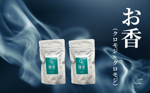 お香 選べる2種類（クロモジ + クロモジ）【010239】